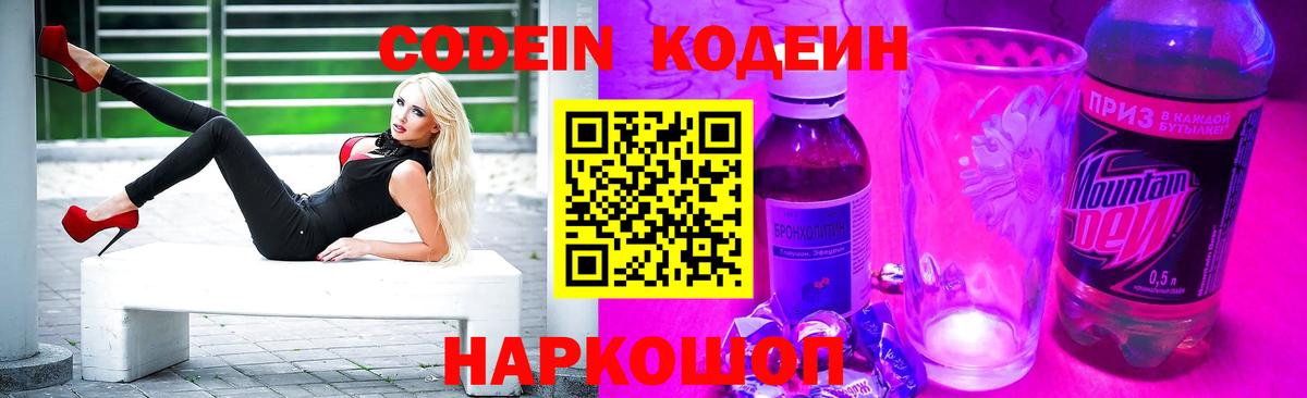 Codein Purple Drank Старая Русса